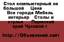 Стол компьютерный не большой  › Цена ­ 1 000 - Все города Мебель, интерьер » Столы и стулья   . Пермский край,Чусовой г.